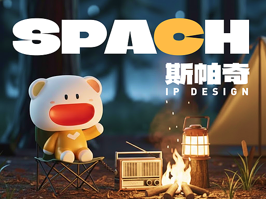 IP形象设计“熊孩子”「斯帕奇」的自律生活