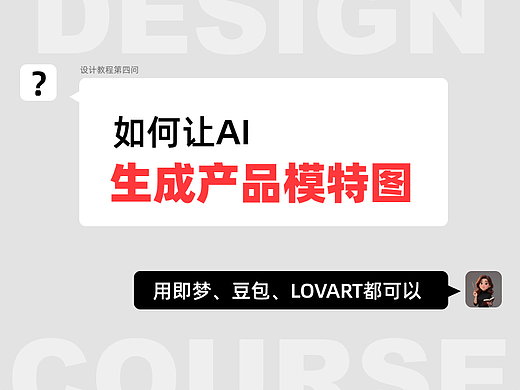 教程分享｜如何用AI生成产品模特图