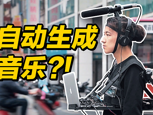 穿上这身设备就能自动生成音乐？！