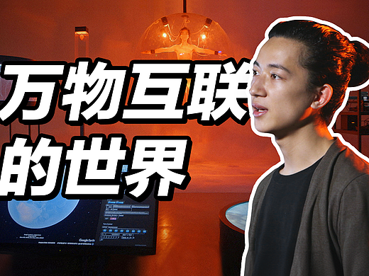 这组新媒体艺术装置带你走进万物互联的世界