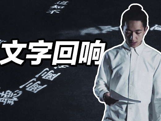 一件诗意的新媒体艺术作品《文字回响》