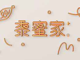 黍蜜家 品牌&包装设计