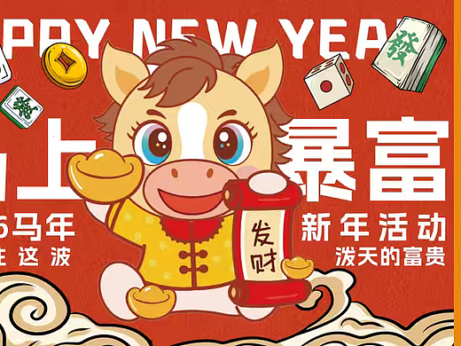 2026马年马上暴富马上有钱花新年春节游园会市集案