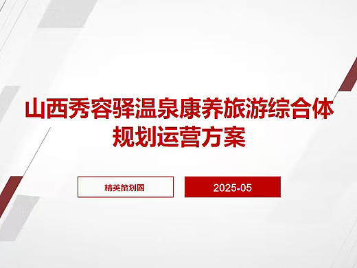2025山西秀容驿温泉文旅康养旅游综合体规划运营案