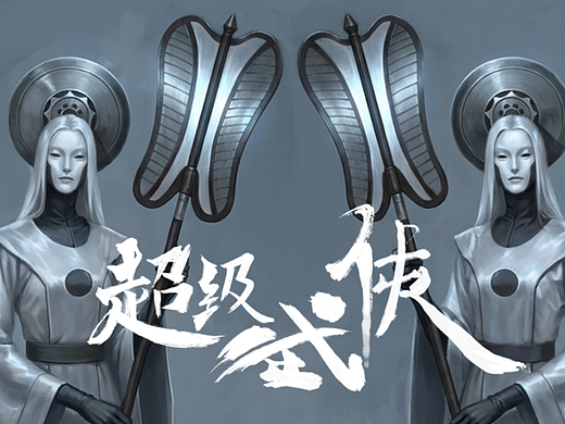 【超级武侠】｜若镜侍从