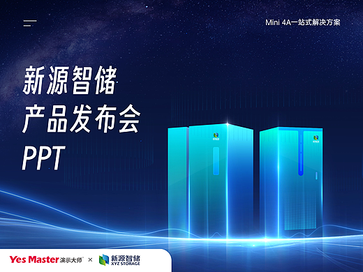 发布会PPT | 新源智储/储能/新品发布