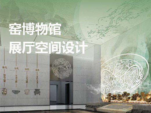 窑博物馆 | 展陈空间设计