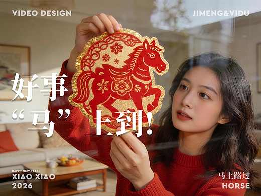 好事“马”上到，快乐“马”上有！（个人主页-ZNzMxNjg2NjQ=） - AI作品 - 站酷设计师笑笑校原创素材 - 站酷ZCOOL