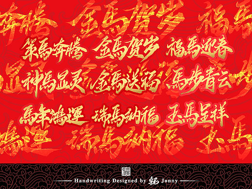 马年吉祥字马上到