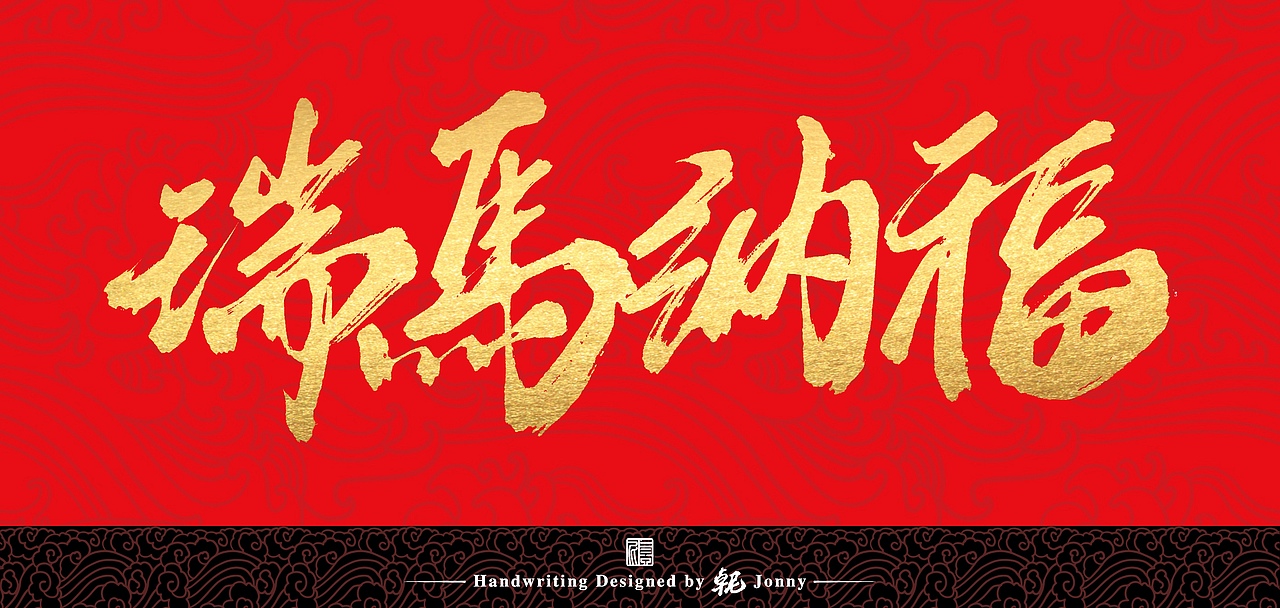 马年吉祥字马上到（图ZNDAyNzQ4ODA4） - 字体/字形 - 站酷设计师卓尼Jonny原创素材 - 站酷ZCOOL
