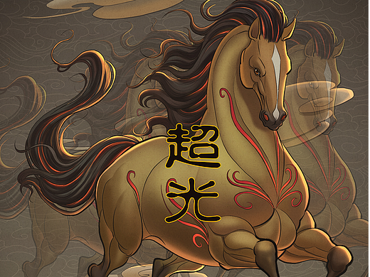 八骏图之超光
