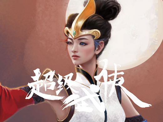 【超级武侠】｜九天玄女