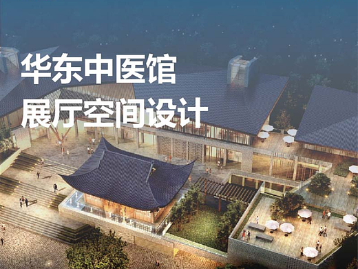 华东中医馆设计
