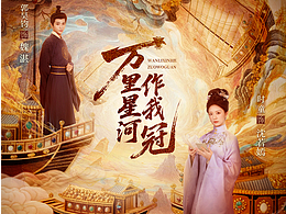 短剧《万里星河作我冠》主视觉海报设计