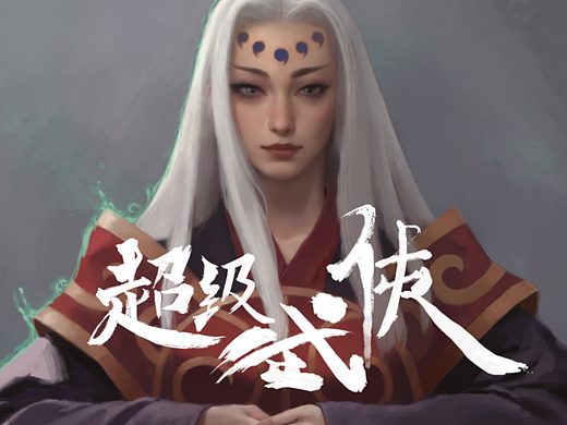 【超级武侠】| 西王母