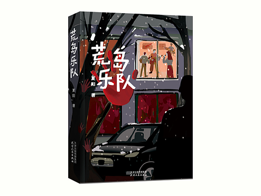 《荒野乐队》书籍封面插画设计