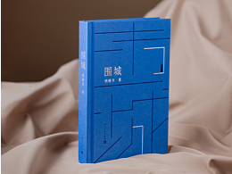 书籍设计 |《围城》