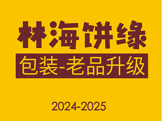 包装视觉升级・激活品牌新生命力【作品集】