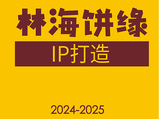 品牌 IP 视觉塑造・打造专属形象【作品集】