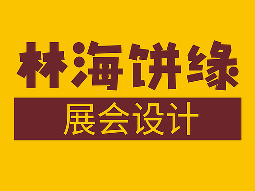 展会设计・让品牌在现场被看见、被记住【作品集】