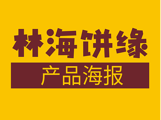 以视觉赋能产品・品牌产品海报【作品集】