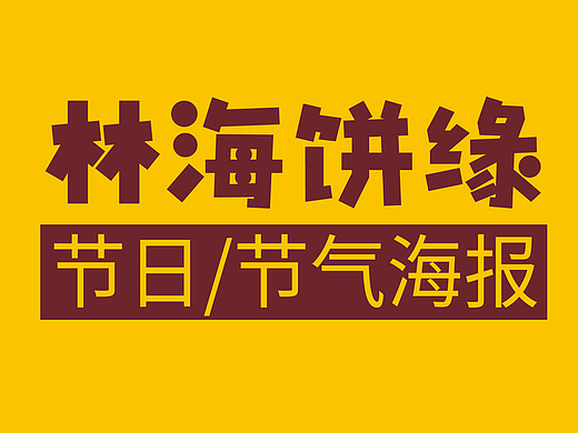 节气与节日・品牌情感视觉表达【作品集】