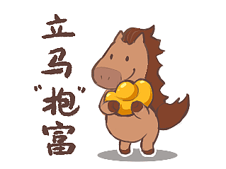 臭臭猫表情马年大吉篇来咯~