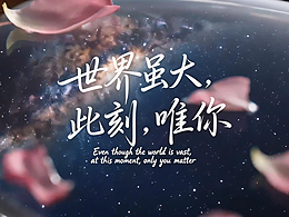 世界虽大，此刻，唯你