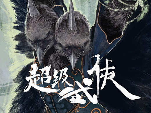 【超级武侠】| 亟明君