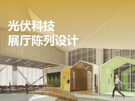 光伏科技 | 展陈空间设计