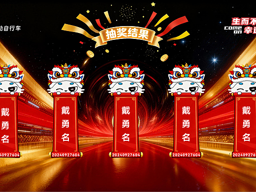 公司IP形象 X 年会抽奖界面设计