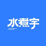 水煮宇的头像