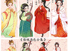 Q版影视人物设计