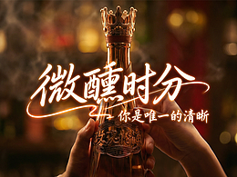 微醺时分·你是唯一的清晰