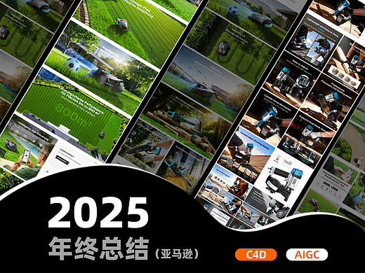 年度总结 —— 割草机器人（个人主页-ZNzMxNzA0MDA=） - 电商 - 站酷设计师君君君子原创素材 - 站酷ZCOOL