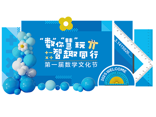 数学节布置