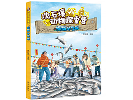 《沈石溪动物探索营》探秘水世界【封面】