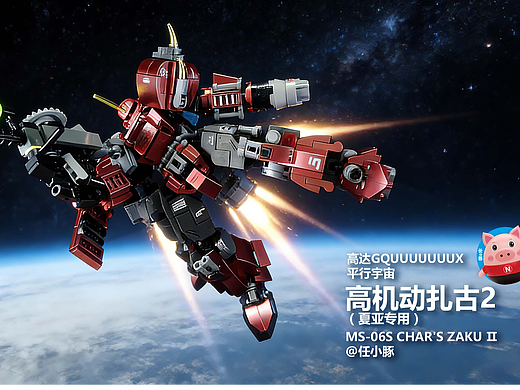 不一样的夏亚专用扎古2 - GQUUUUUUUX 平行宇宙