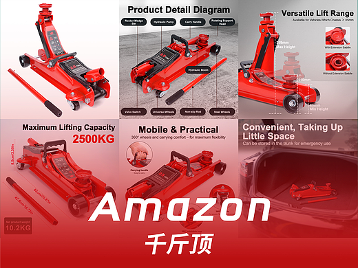 2.5T千斤顶丨工具类目丨亚马逊主附图A+套图设计