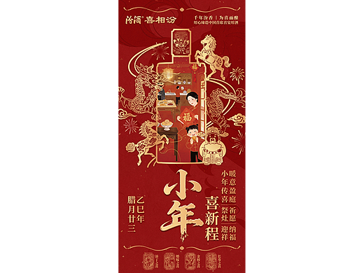 海报设计 | 汾酒喜相汾小年海报