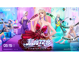 为《QQ炫舞》制作的海报