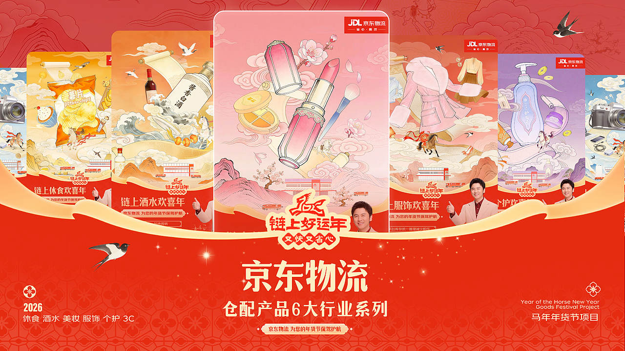 京东物流年货节B端供应链产品+行业系列视觉设计（图ZNDAyNzY5MTMy） - 海报 - 站酷设计师JDL创意设计团队原创素材 - 站酷ZCOOL
