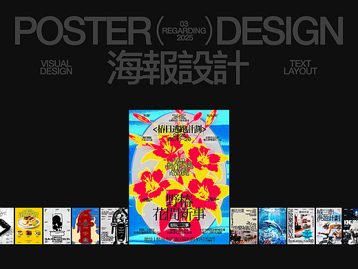 2025海报设计合集（03）