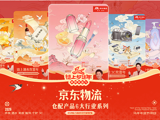 京东物流年货节B端供应链产品+行业系列视觉设计