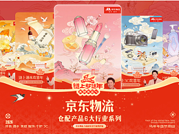 京东物流年货节B端供应链产品+行业系列视觉设计