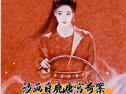 沙画白鹿唐宫奇案