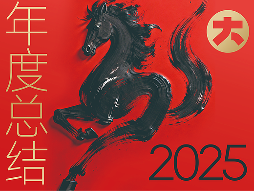 大括号2025年度设计总结,又是一年光景,一年设计