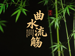曲水流觞