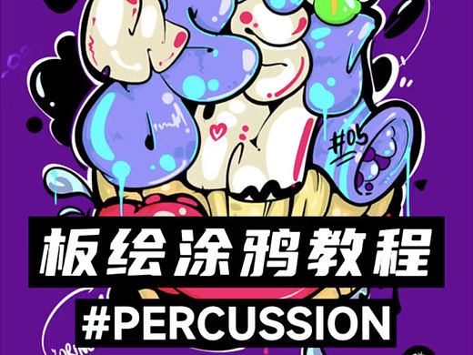 ［涂鸦教程］#Percussion