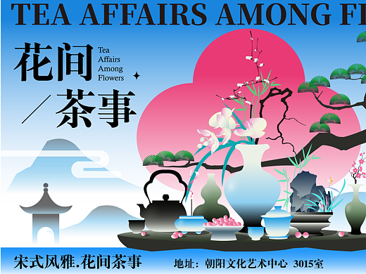 宋式风雅-花间茶事